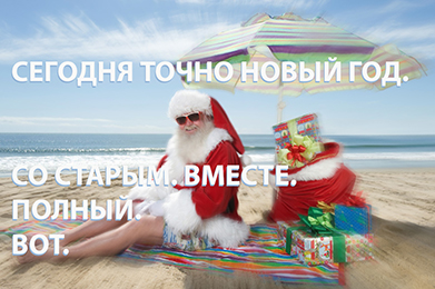 Сегодня точно Новый год. Со старым. Вместе. Полный