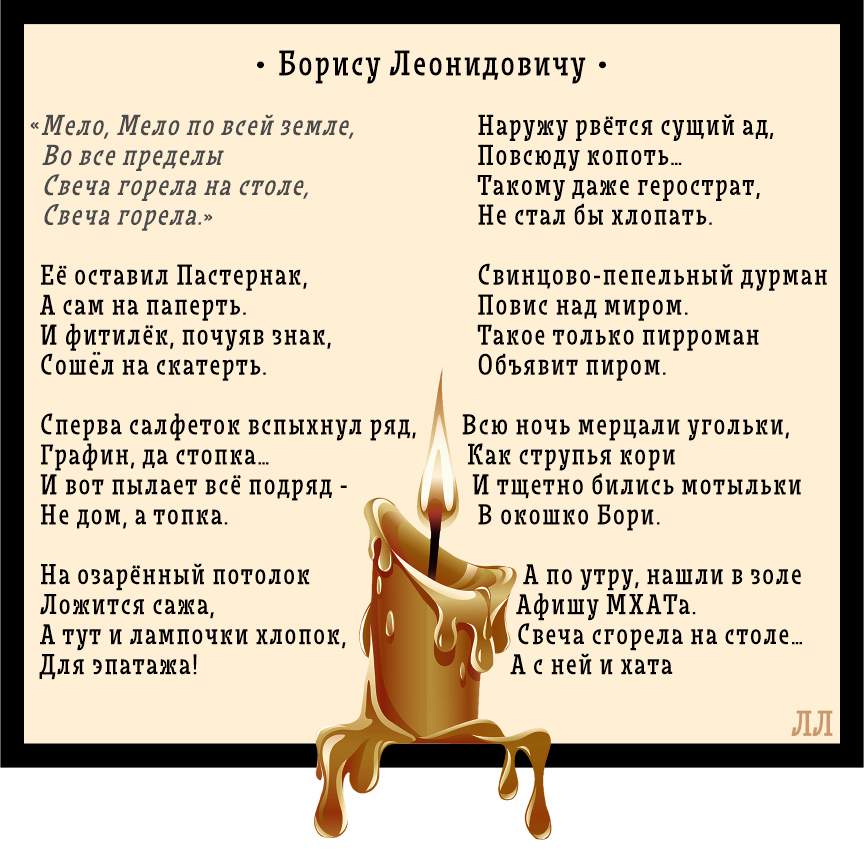 Борису Леонидовичу