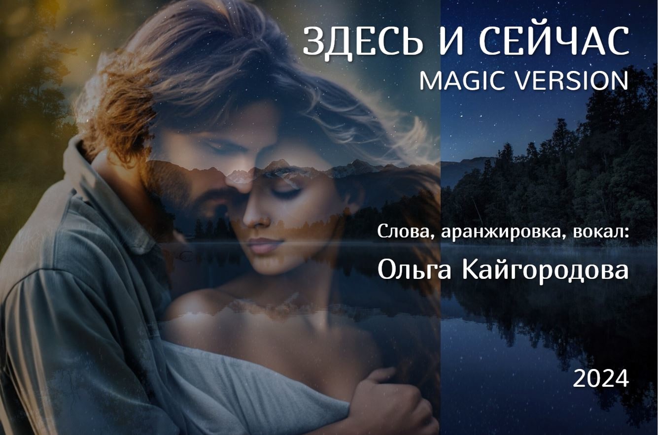 Здесь и сейчас