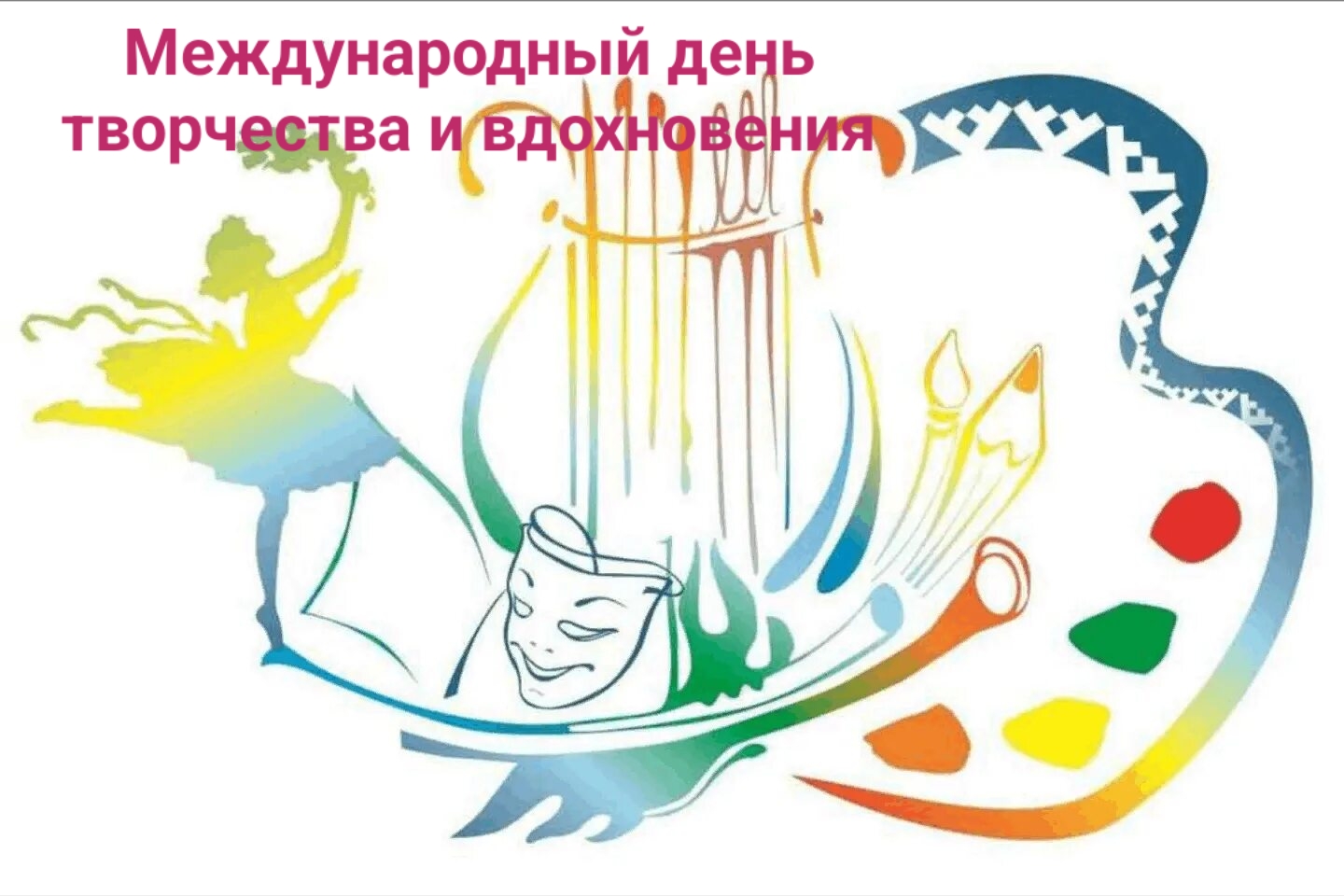Международный день творчества и вдохновения