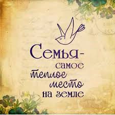 Семья