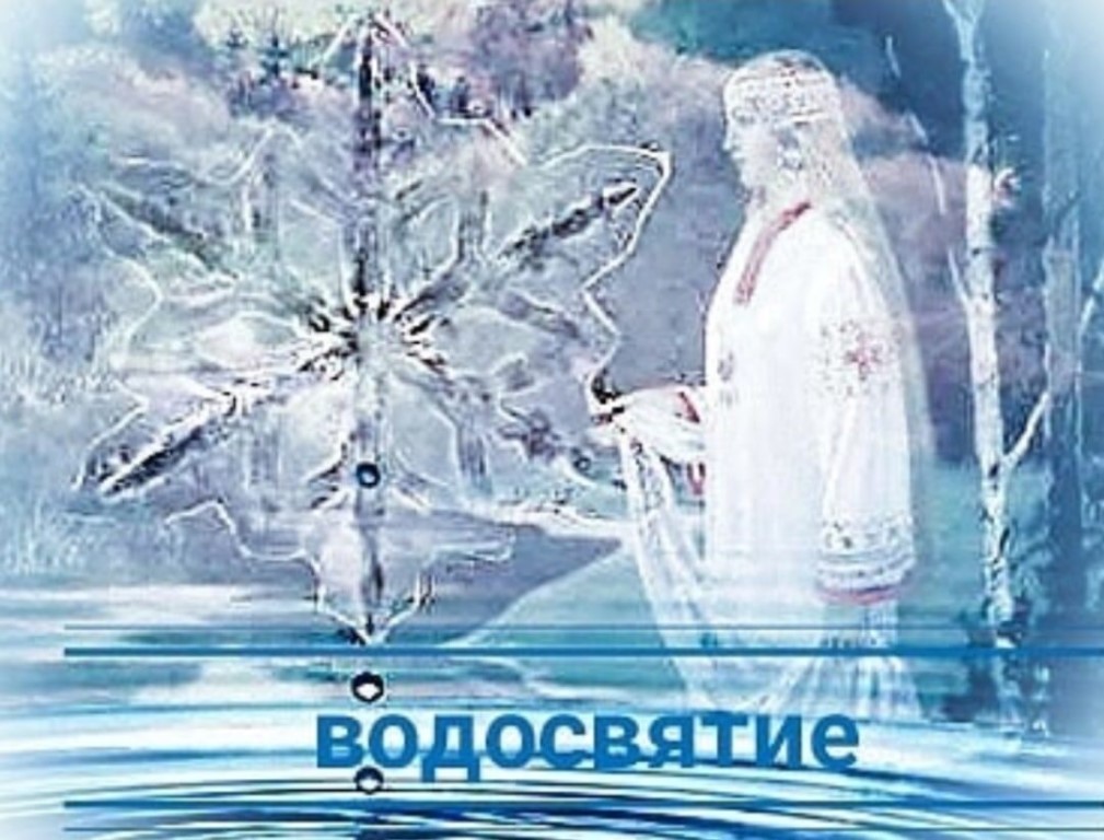 У Русских нынче Водосвет! Воронцова. Родная Русь!