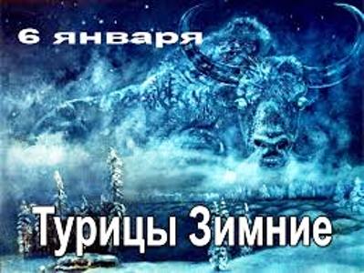 Турицы. Николина Вальд. Праздник 6 января!