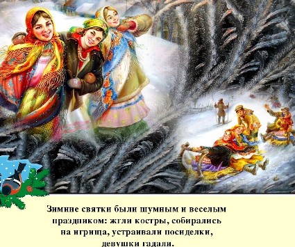 Святки. Николина Вальд
