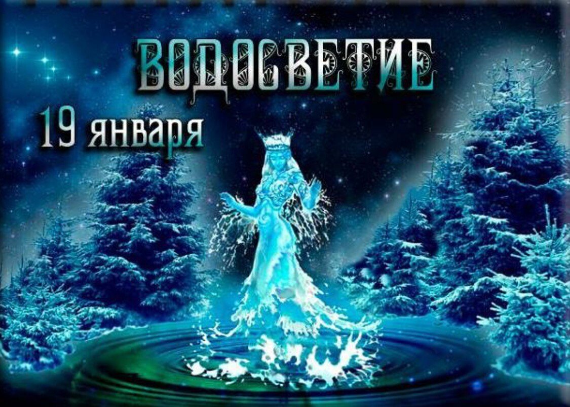 День календаря 19 января 2025