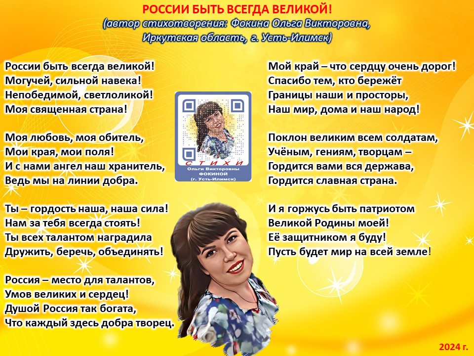 России быть всегда великой!