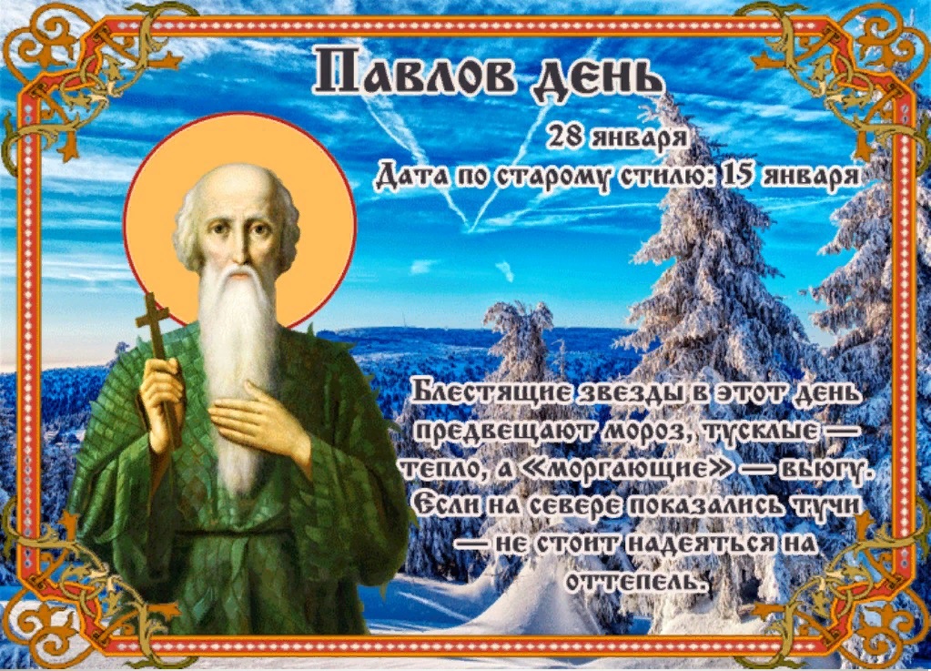 Православный праздник 27 февраля 2024 года. Народный календарь Павлов день. 28 Января народный календарь.