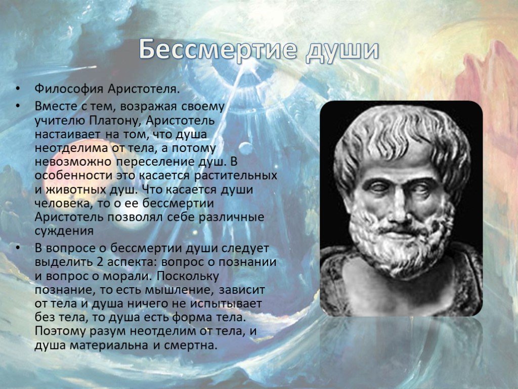 В античной философии душа понималась как. Аристотель бессмертие души. Философы о бессмертии. Философия Аристотеля. Философия душа.