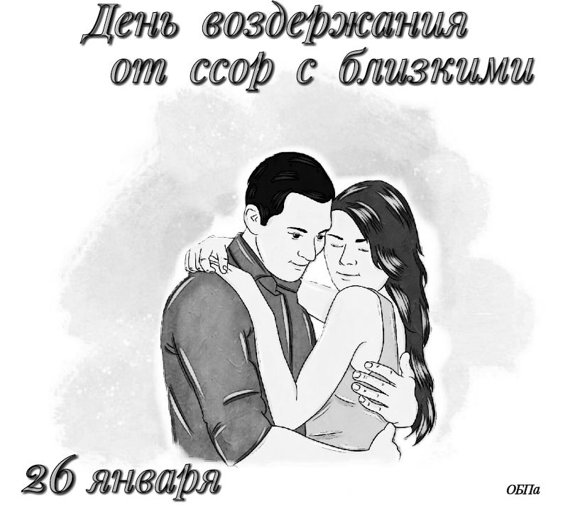 День воздержания от ссор с близкими