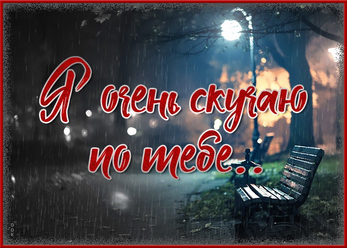Исполнить песню я по тебе скучаю. Скучаю по тебе. открытка скучаю. открытка безумно скучаю по тебе. я очень скучаю.