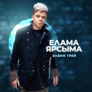 Скрытый смысл песни Элвина Грея