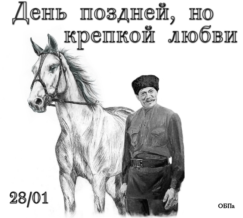 День поздней, но крепкой любви