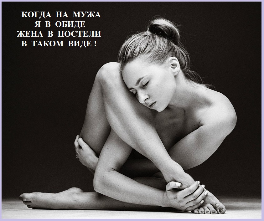 Когда на мужа я в обиде жена в таком виде!