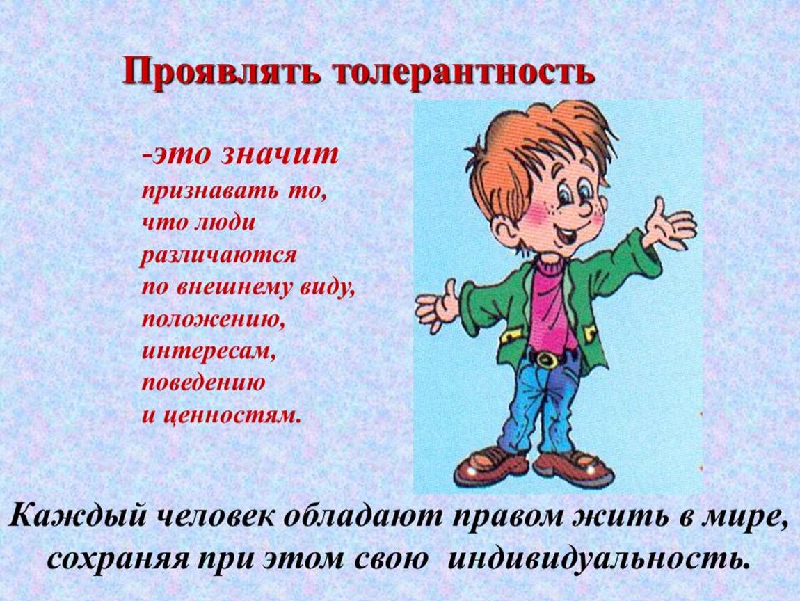Толерантность картинка
