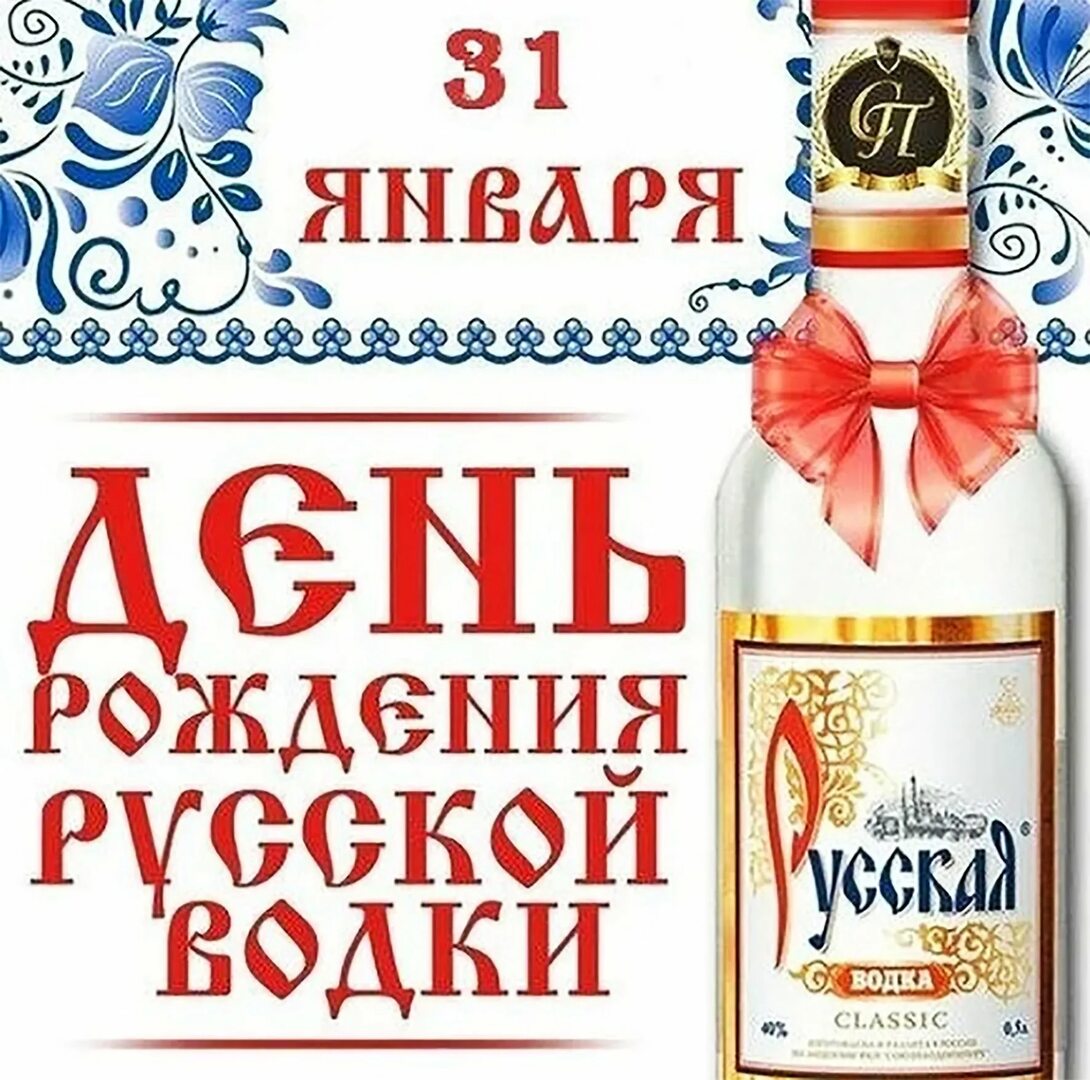 Ко дню рождения русской водки...