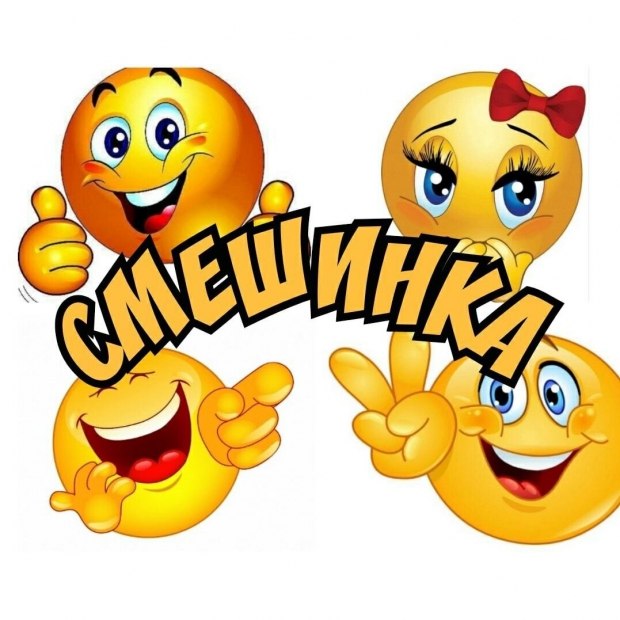 Смешинки