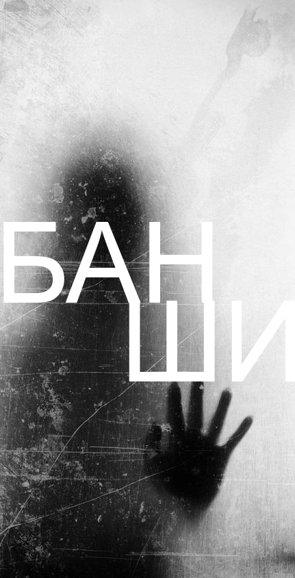 Меня изморозь сильней. Банши