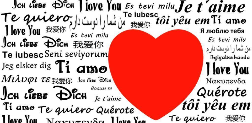 Как переводится на разных языках. Я тебя люблю на разных языках. Любовь на разных языках. Люблю тебя на всех языках. Надпись любовь на разных языках.