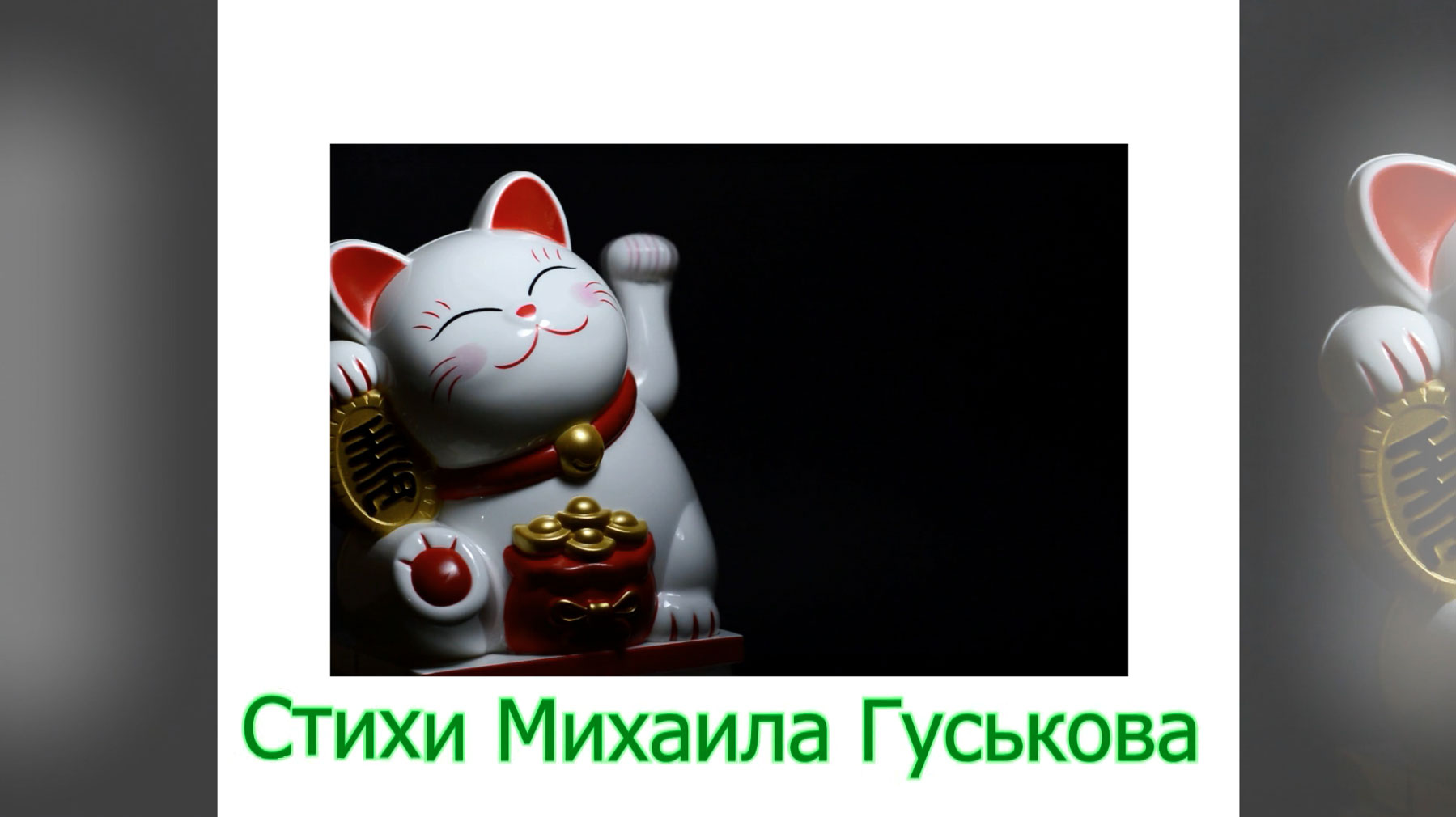 Любимчики Судьбы. Метасказ