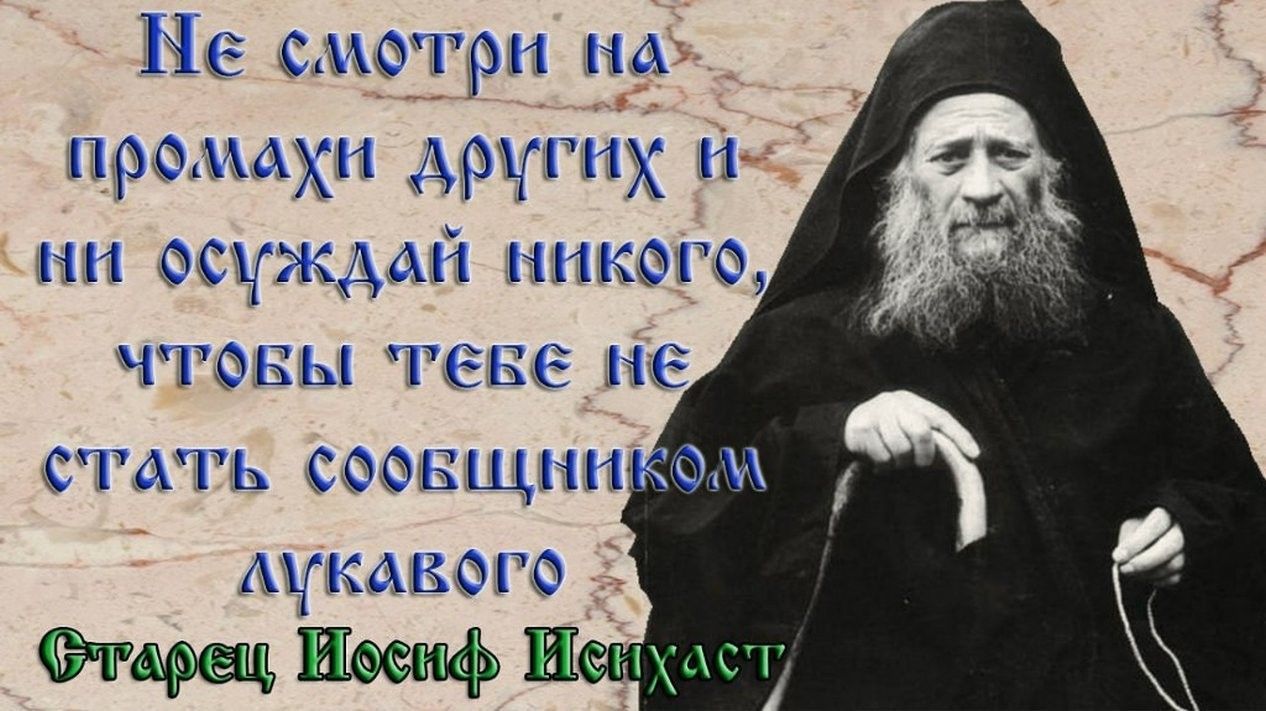 Мы слушаем но не осуждаем примеры. Православие не осуждай. Осуждение Православие. Православные об осуждении. Грех осуждения.