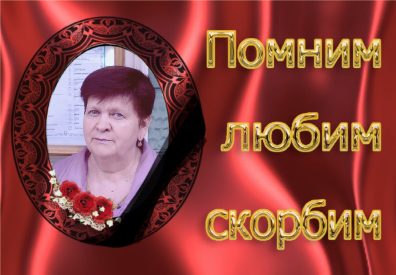 Помним скорбим аша