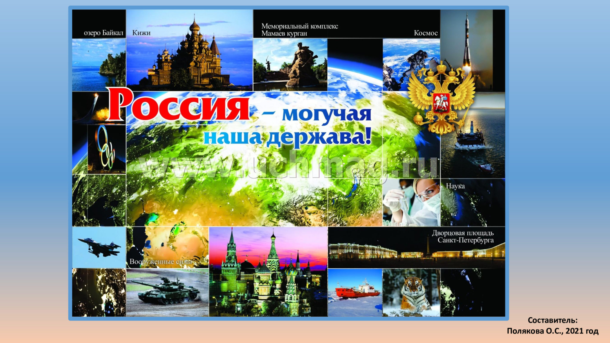 Строфы о России