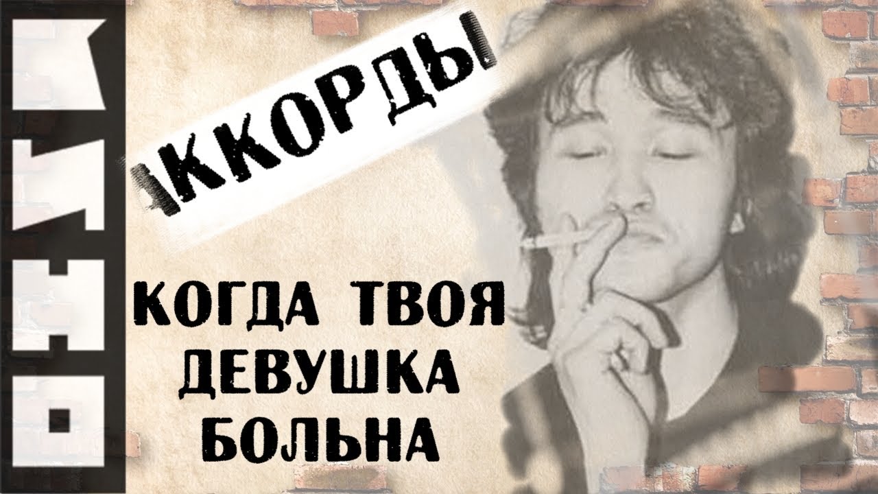 Когда твоя девушка больна цой текст песни. Когда твоя девушка больна. Цой когда твоя девушка. Моя девушка больна Цой.