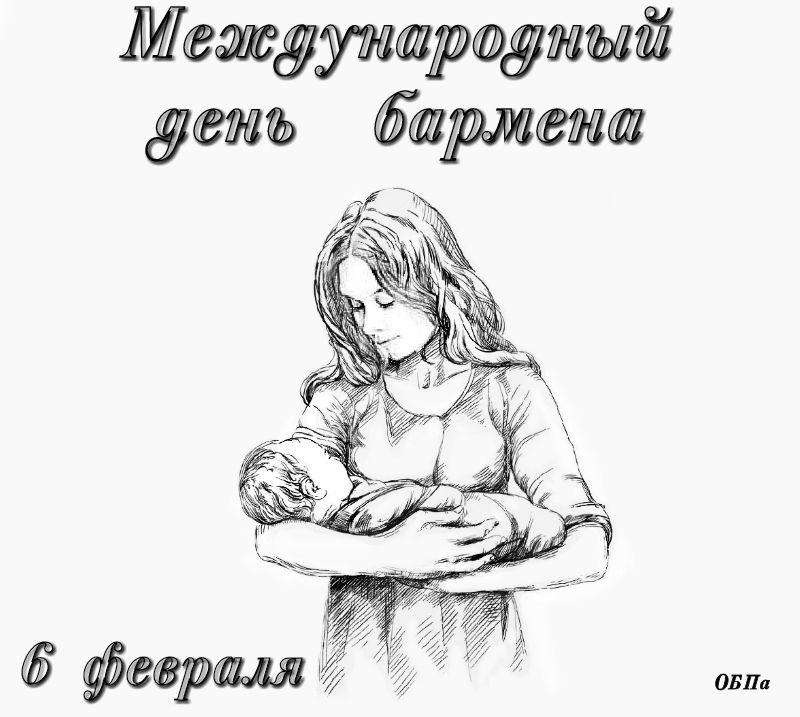 Международный день бармена