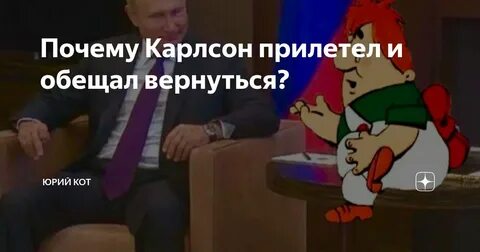 Карлсон прилетел...