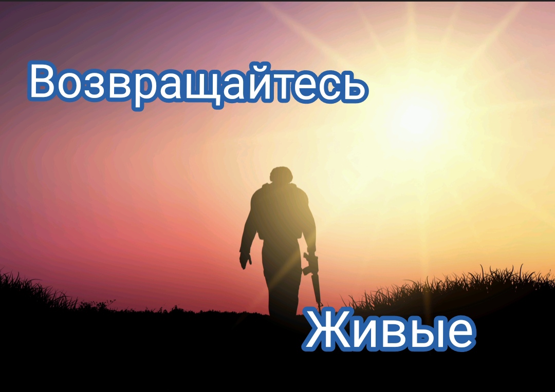 Возвращайтесь живые!