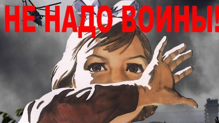 Не надо войны