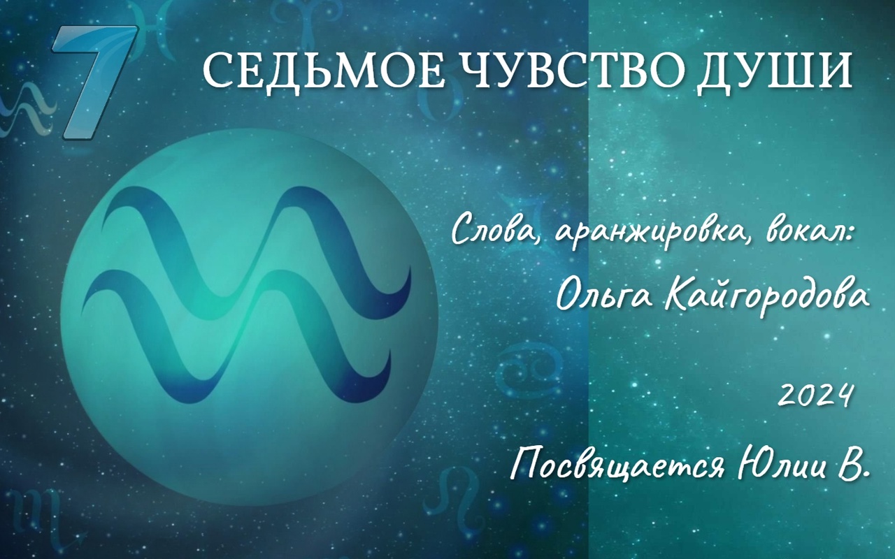 Седьмое чувство Души