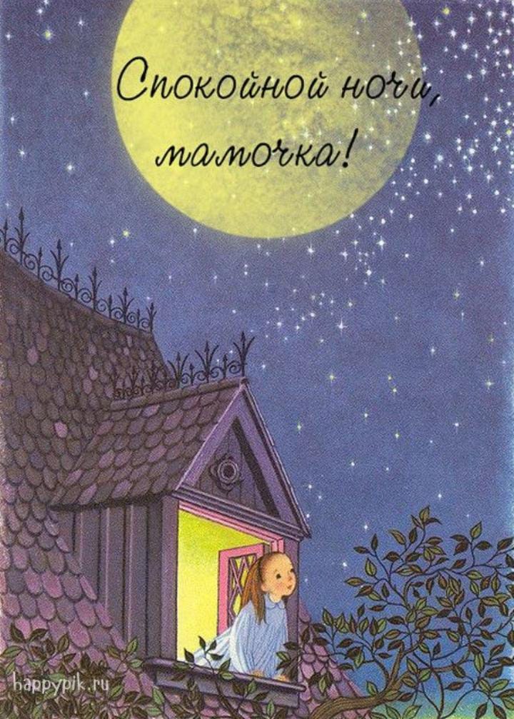 Открытки спокойной ночи. Пожелание доброй ночи маме. Пожелания спокойной ночи маме. Спокойной ночи. Доброй ночи мамуля.