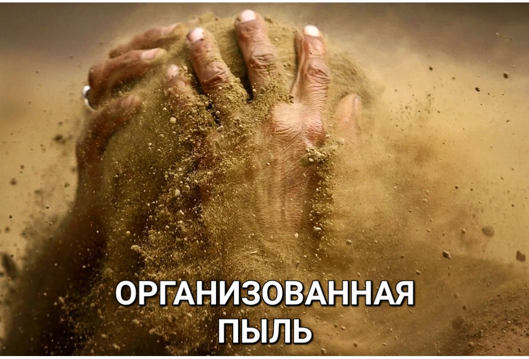 Организованная пыль