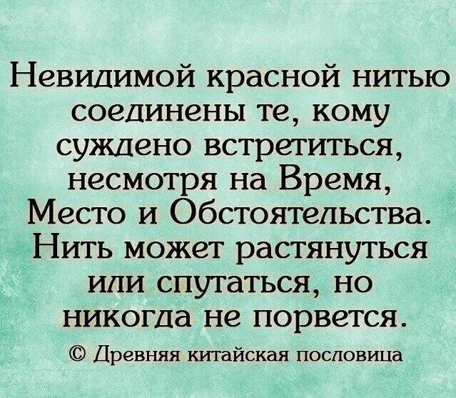 Древняя китайская пословица гласит невидимой красной нитью. Нить соединяющая людей. Незримые нити. Невидимой нитью соединены. Легенда о красной нити.