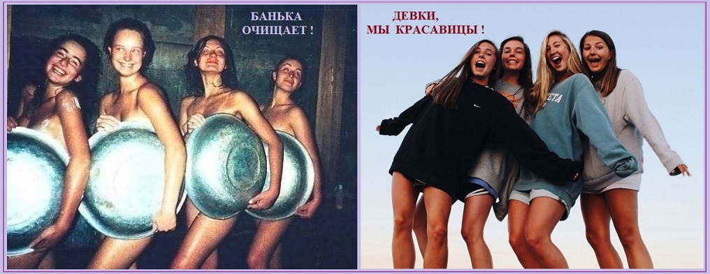 Девки, обнажаемся! И бегом в парилку!