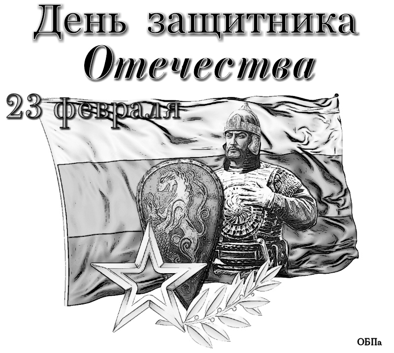День защитника Отечества