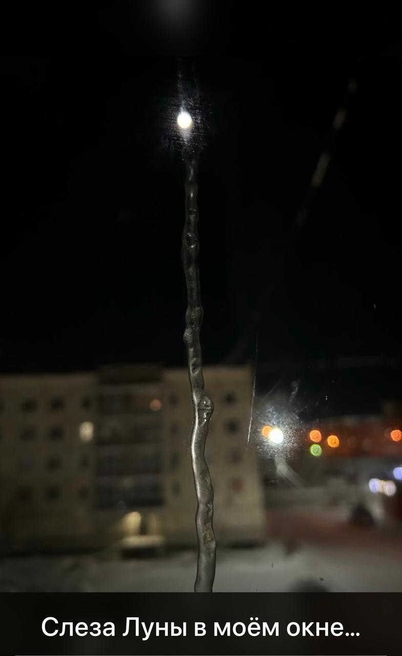 Слеза Луны в моём окне