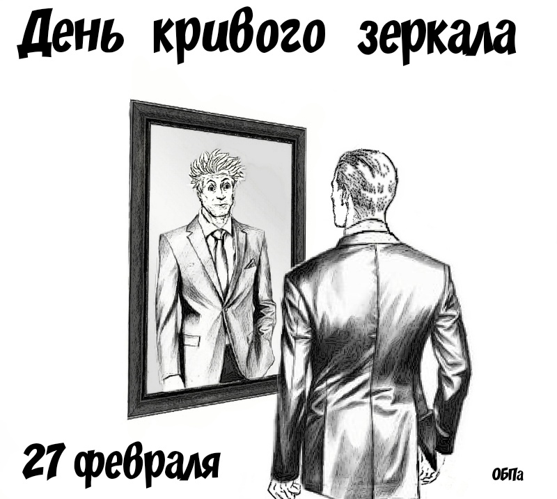 День кривого зеркала