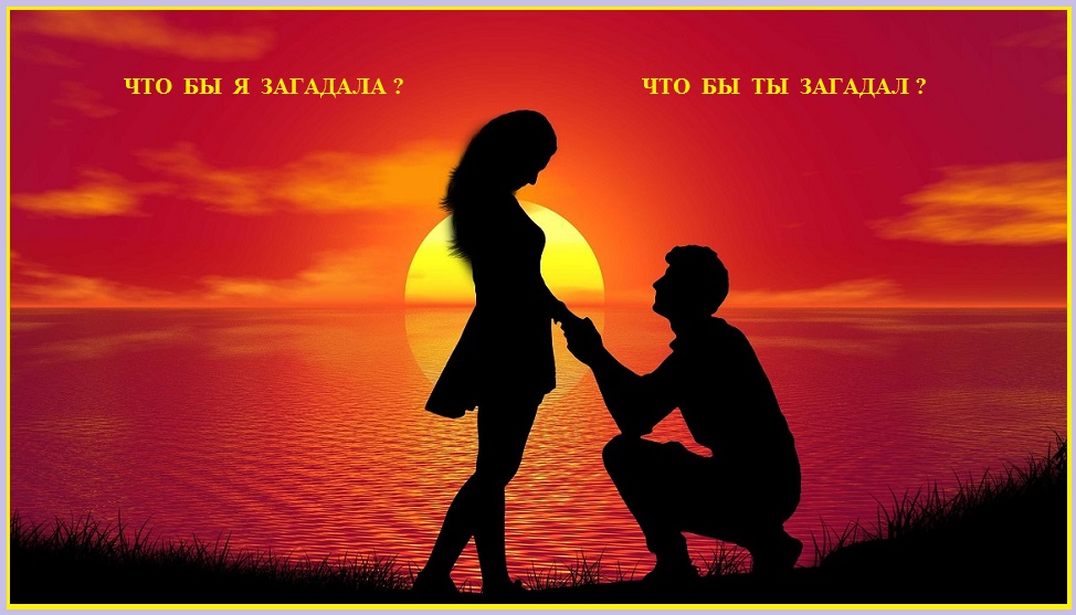Что бы ты загадала? - Что бы ты загадал?