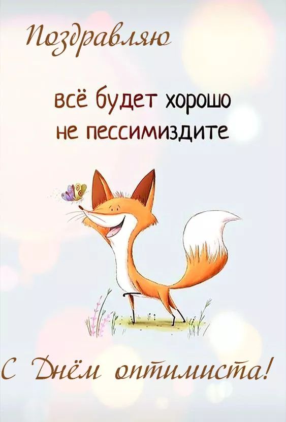 Международный день оптимизма