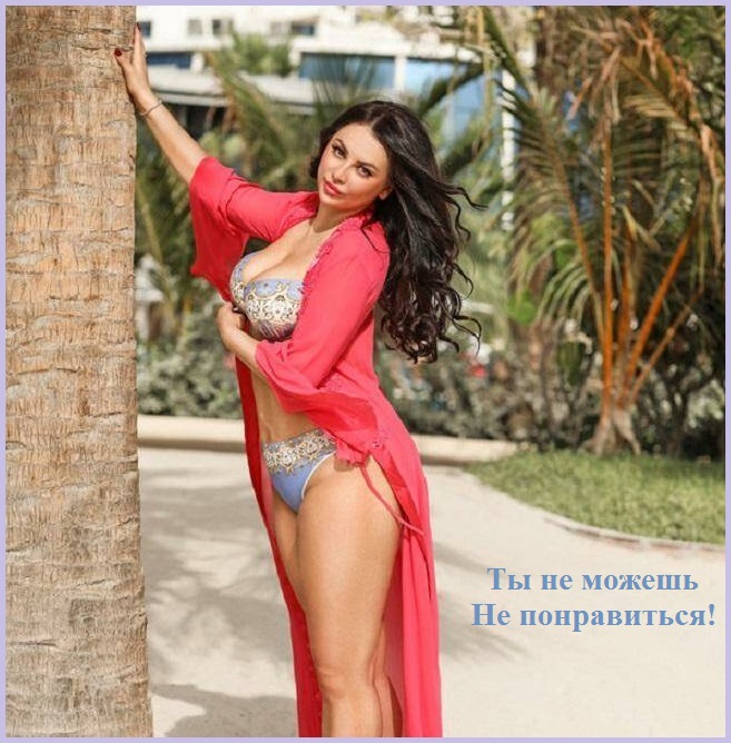 Ты не можешь не понравиться!