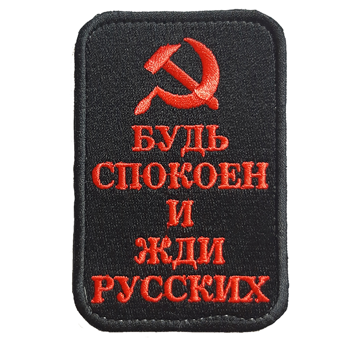 Жди Русских!