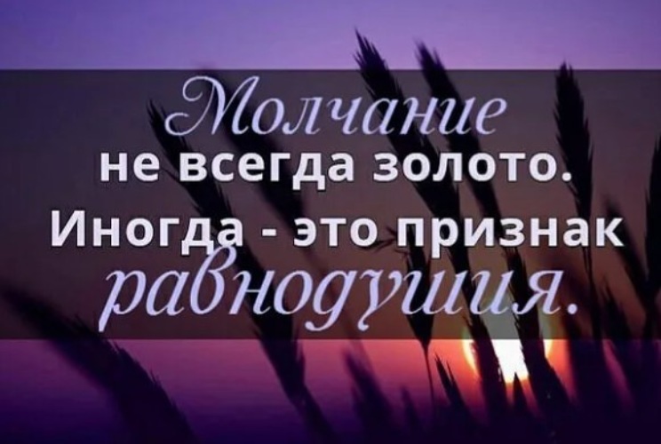 Молчание не всегда золото...