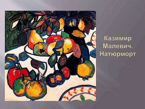 Натюрморт К. С. Малевича