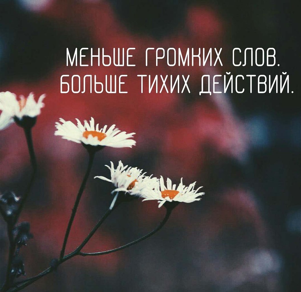 Больше дела меньше слов пример
