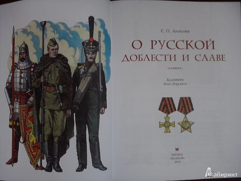 Русской доблести пример