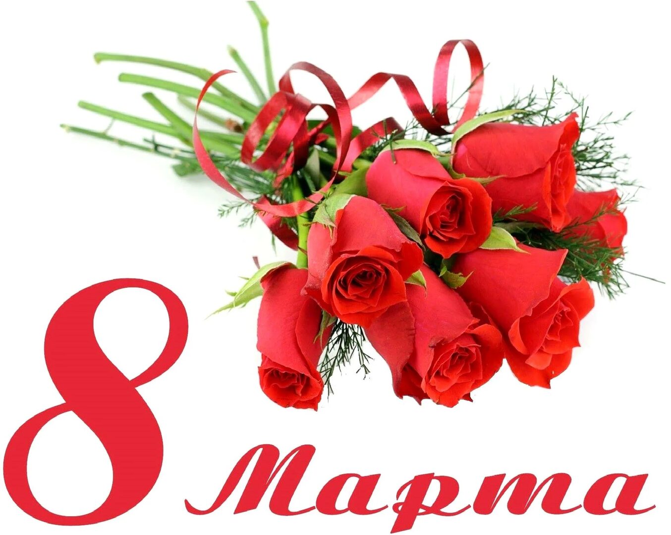8 марта