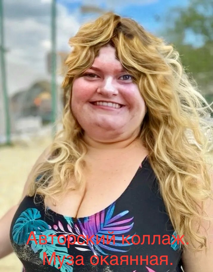 Муза окаянная