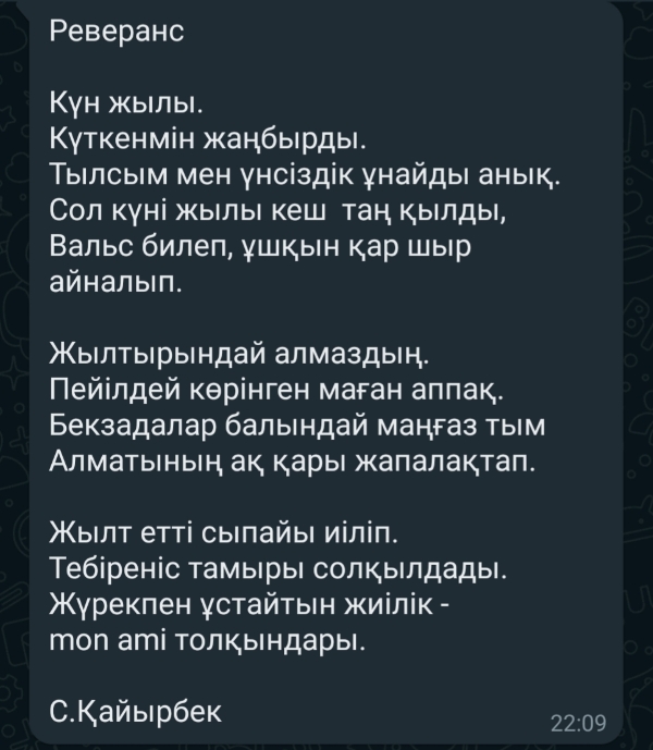 Перевод стихотворения Салтанат Кайырбек Реверанс